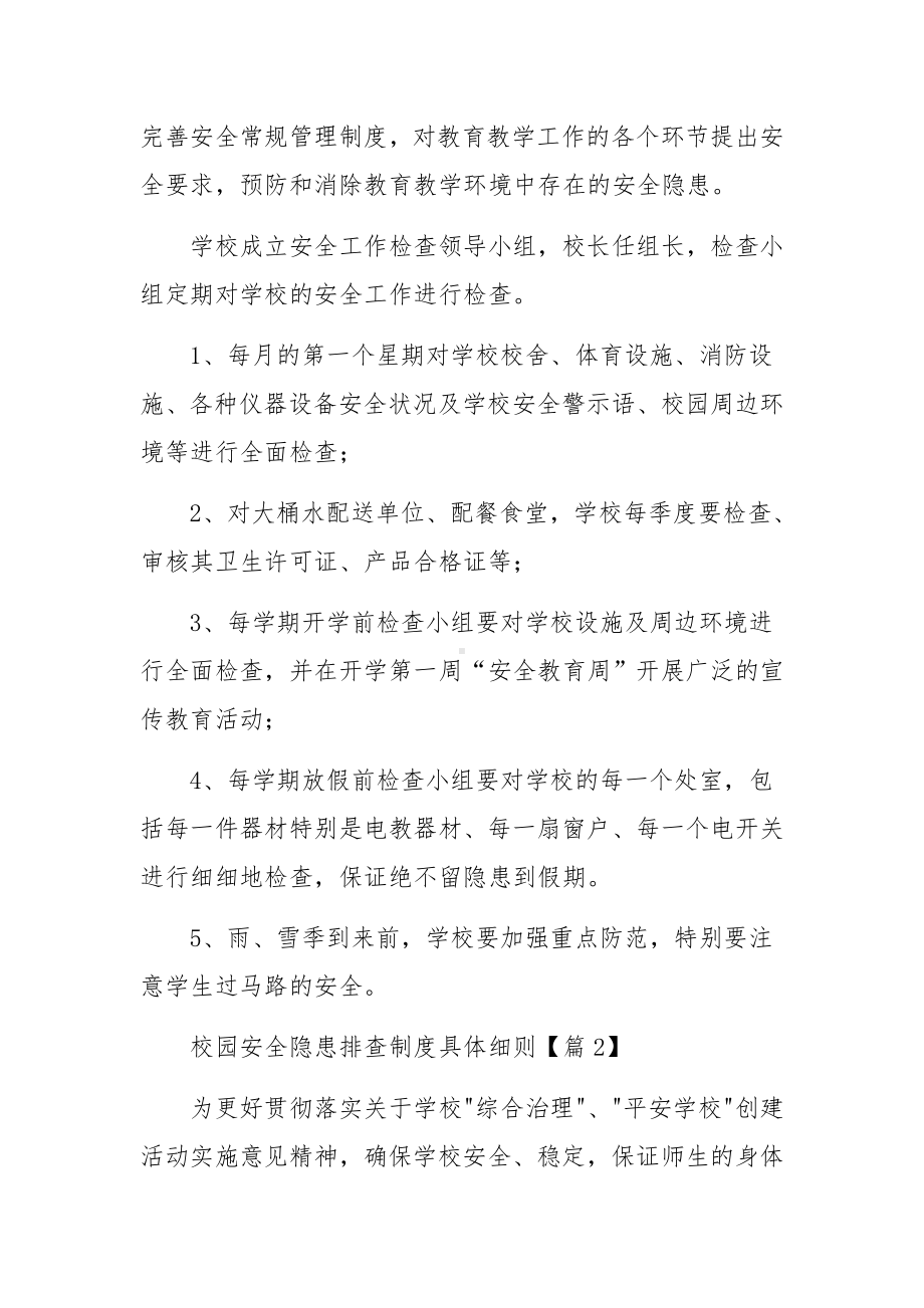 校园安全隐患排查制度具体细则.docx_第2页