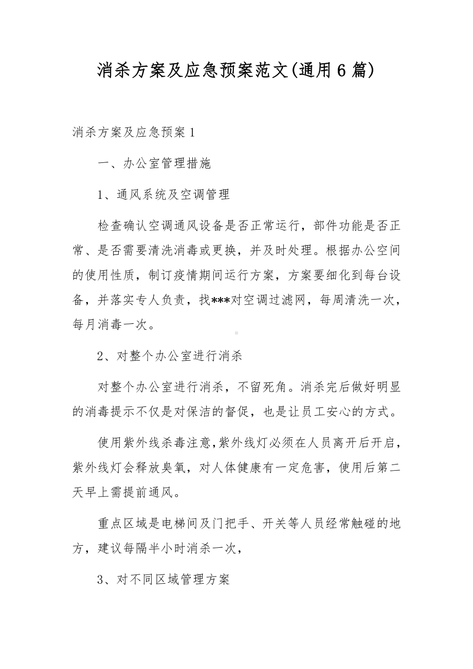 消杀方案及应急预案范文(通用6篇).docx_第1页