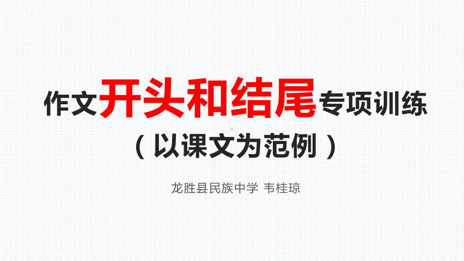 作文指导之开头和结尾训练（课文范例）ppt课件（共21张ppt）2023年中考语文一轮复习.pptx_第1页