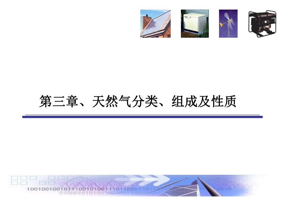 大学精品课件：天然气利用技术3(第三章）.ppt_第2页