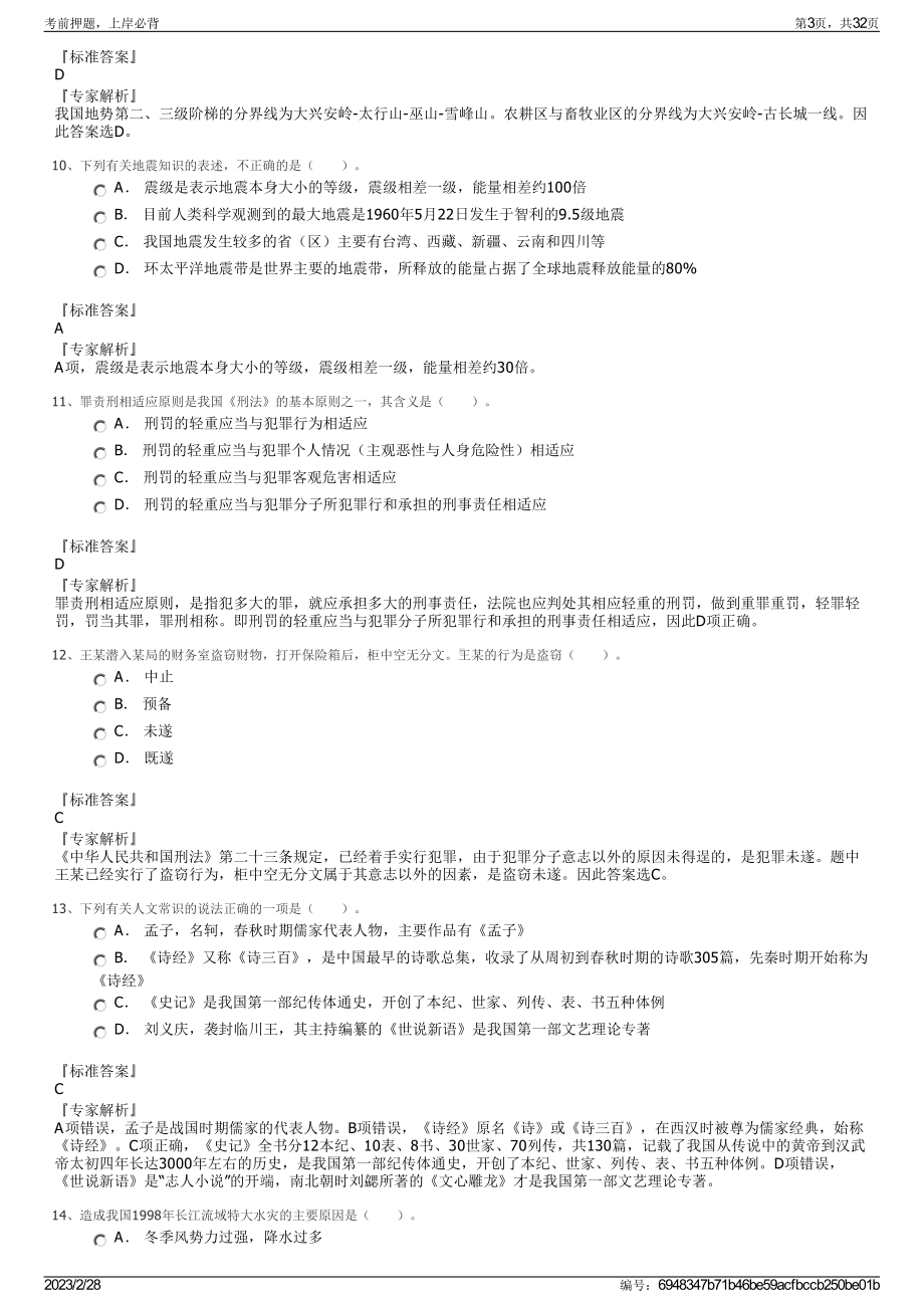 2023年吉林水利电力职业学院招聘笔试押题库.pdf_第3页