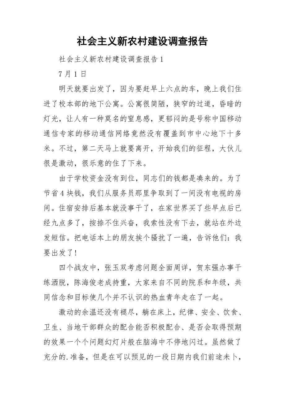 社会主义新农村建设调查报告.doc_第1页