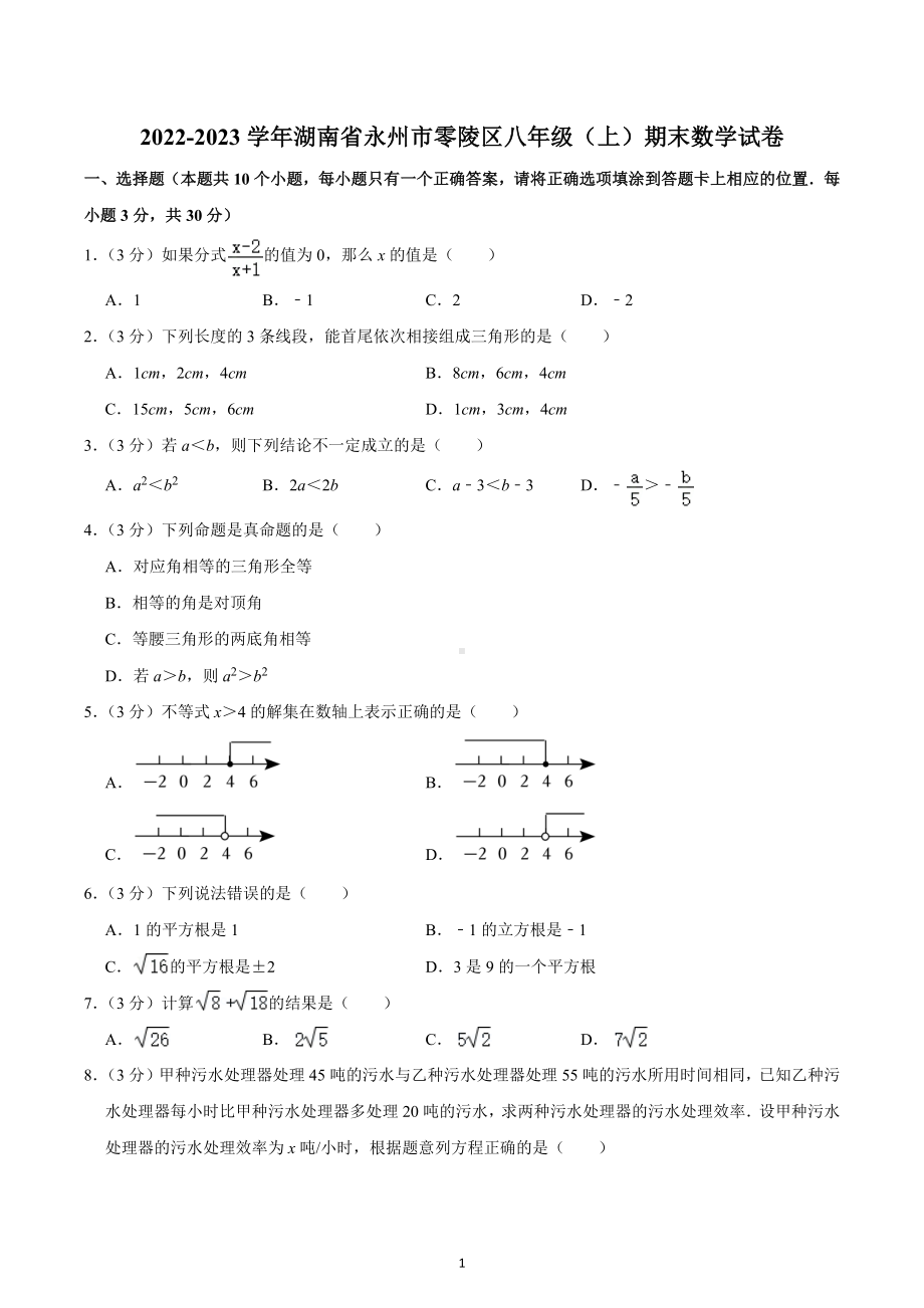 2022-2023学年湖南省永州市零陵区八年级（上）期末数学试卷.docx_第1页