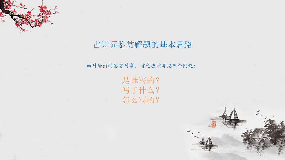 古诗词鉴赏题答题版讲解 ppt课件（共18张ppt）2023年中考语文一轮复习.pptx_第3页