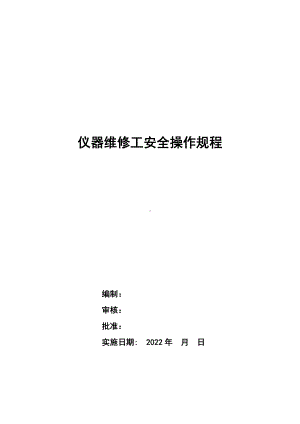 仪器维修工安全操作规程.docx