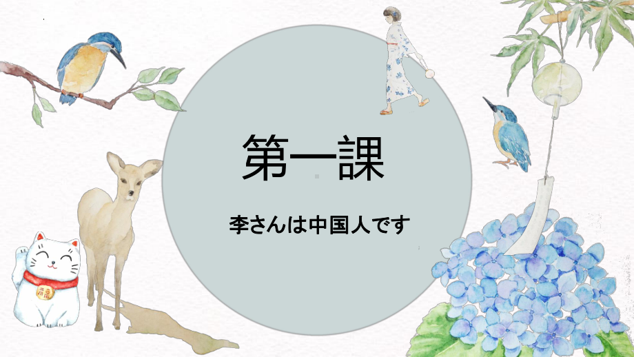 第一课 李さんは中国人です ppt课件-2023新版标准日本语《高中日语》初级上册.pptx_第1页