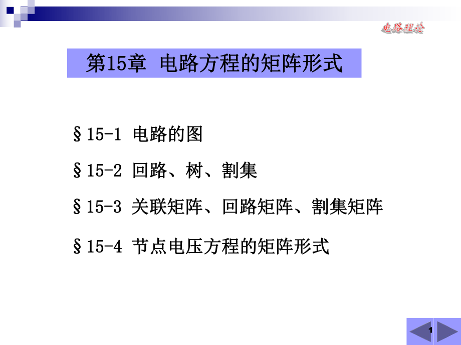 大学精品课件：第15章 电路方程的矩阵形式.ppt_第1页