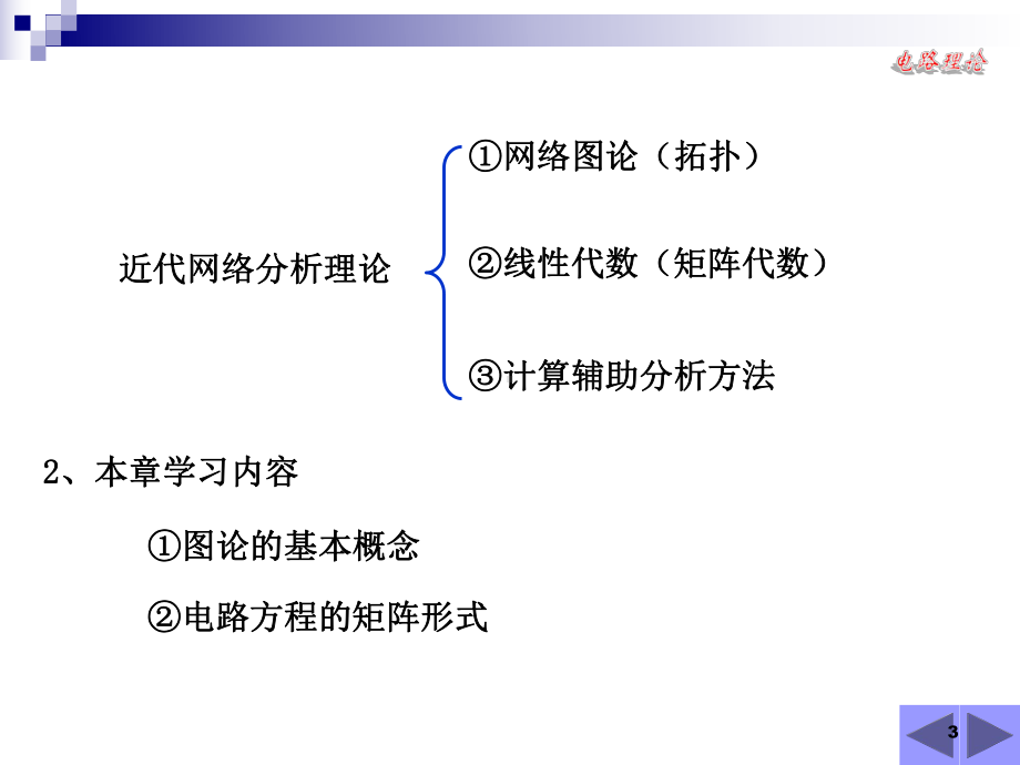 大学精品课件：第15章 电路方程的矩阵形式.ppt_第3页