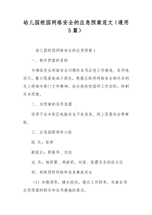 幼儿园校园网络安全的应急预案范文（通用5篇）.docx