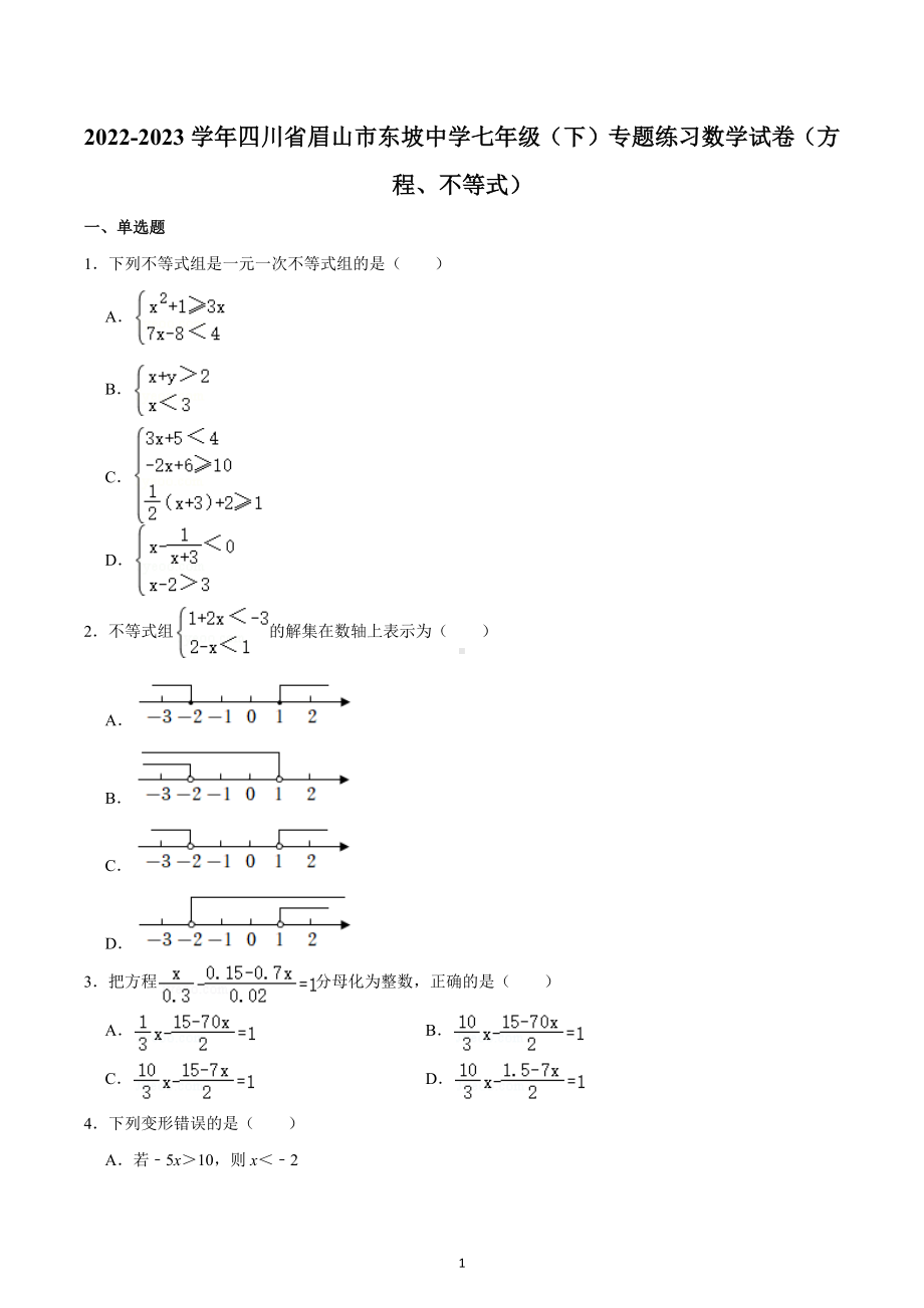 四川省眉山市东坡中学2022-2023学年七年级下学期专题练习数学试卷（方程、不等式）.docx_第1页