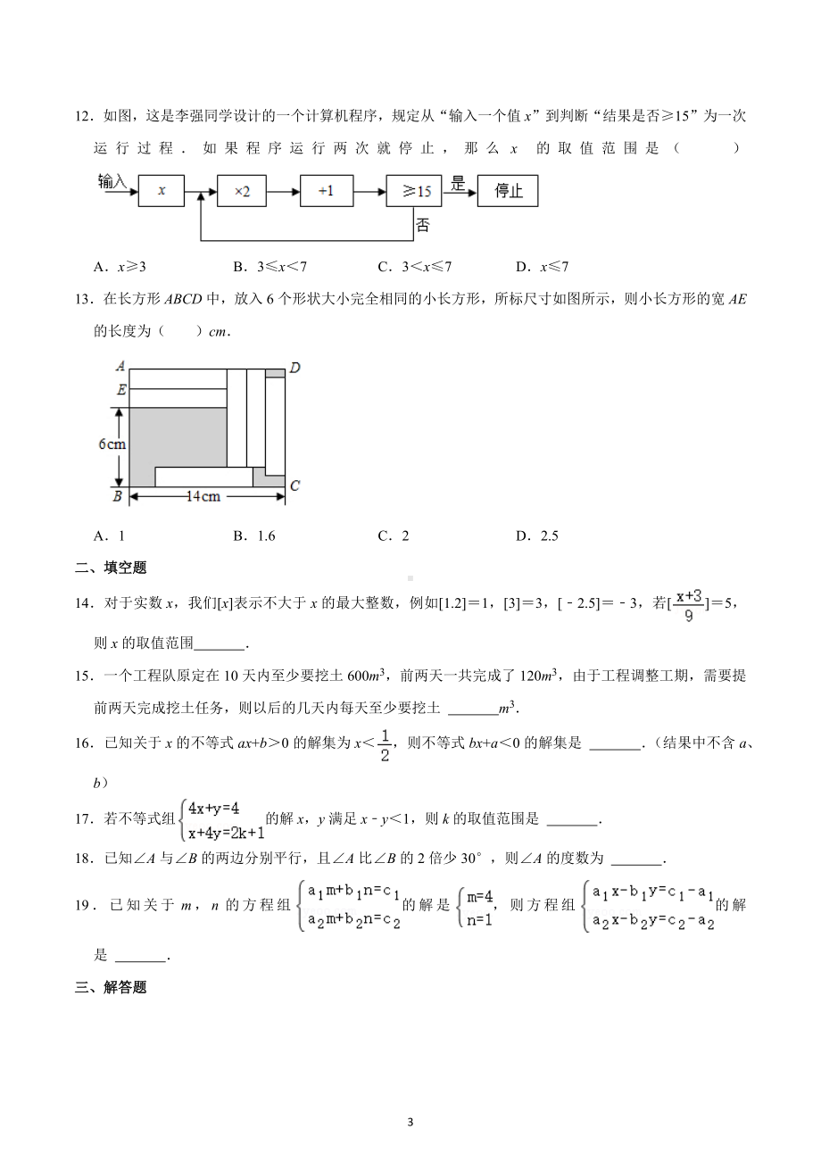 四川省眉山市东坡中学2022-2023学年七年级下学期专题练习数学试卷（方程、不等式）.docx_第3页