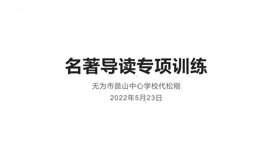 2022年安徽省中考名著导读专项训练（共61张PPT）ppt课件.pptx_第1页