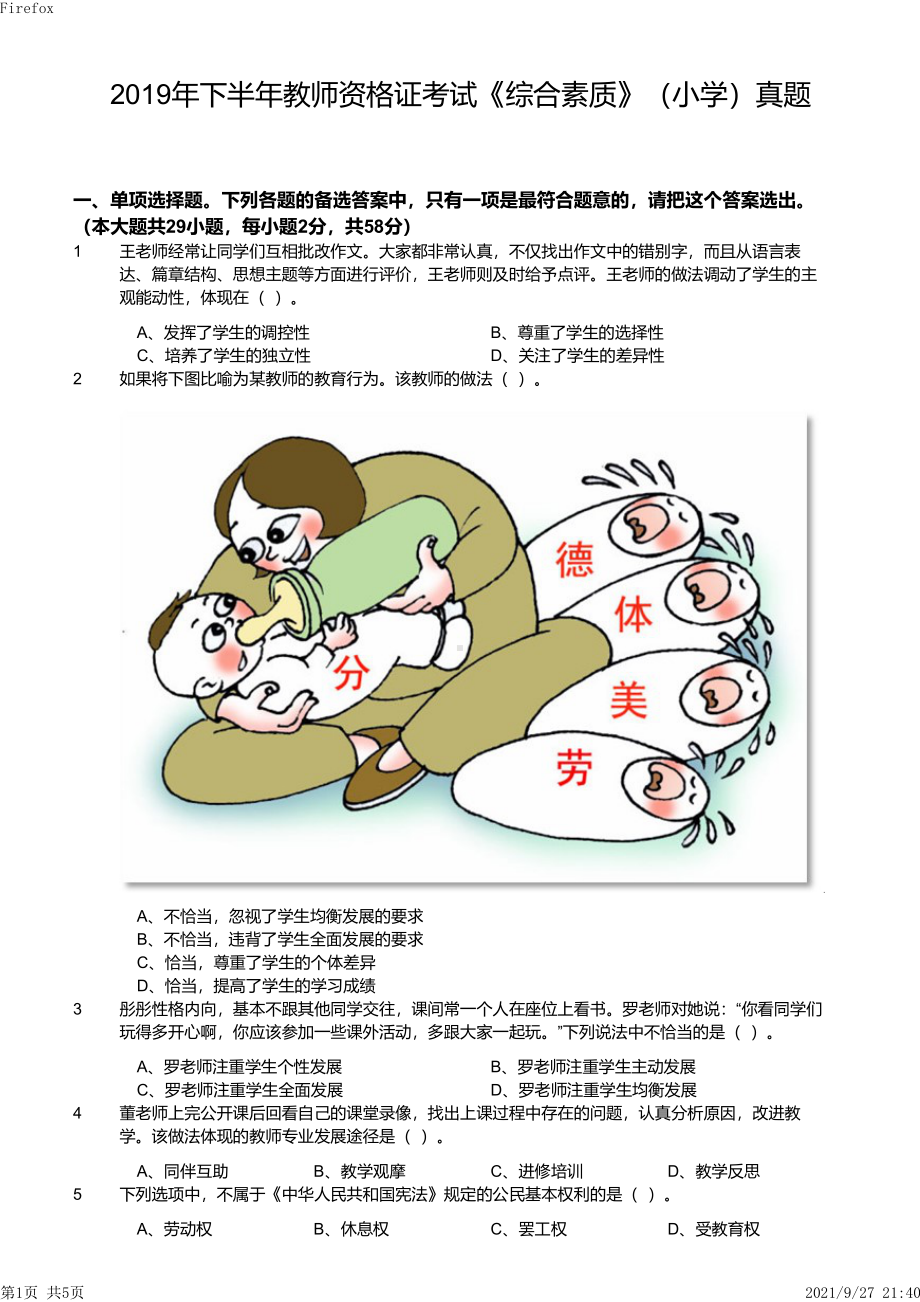 2019年下半年教师资格证考试《综合素质》（小学）真题与答案.pdf_第1页