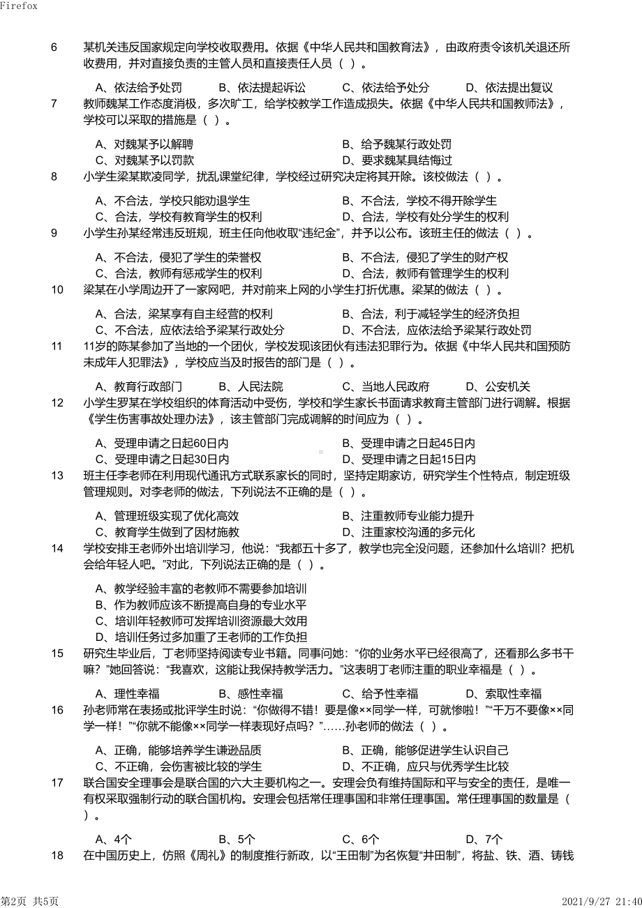 2019年下半年教师资格证考试《综合素质》（小学）真题与答案.pdf_第2页