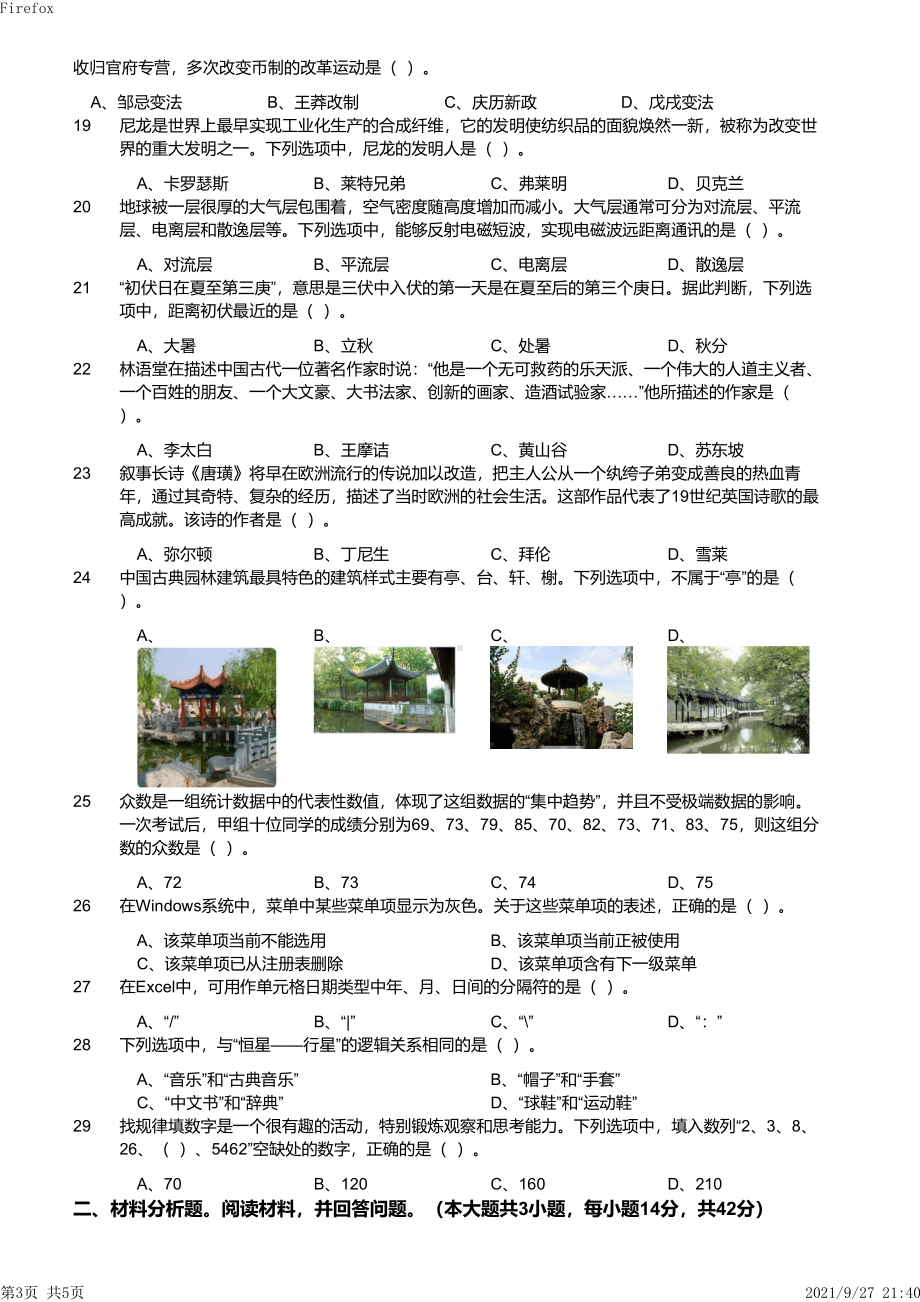 2019年下半年教师资格证考试《综合素质》（小学）真题与答案.pdf_第3页