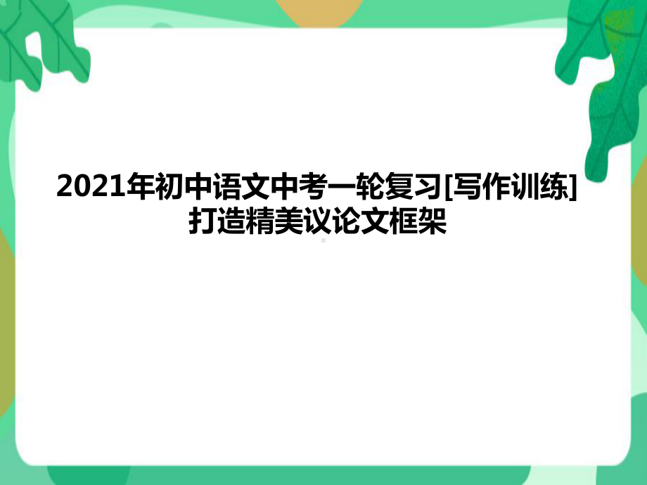 2021年中考语文一轮复习ppt课件：打造精美议论文框架（共49张PPT）.pptx_第1页