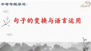 句子的变换与语言运用ppt课件2022年中考语文一轮复习.pptx