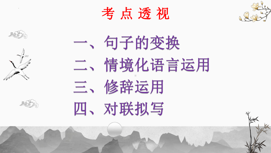 句子的变换与语言运用ppt课件2022年中考语文一轮复习.pptx_第2页