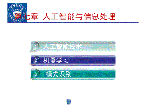 大学精品课件：第07章-人工智能与信息处理技术.ppt