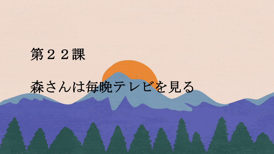 第22課 森さんは毎晩テレビを見る ppt课件-2023新版标准日本语《高中日语》初级上册.pptx_第1页