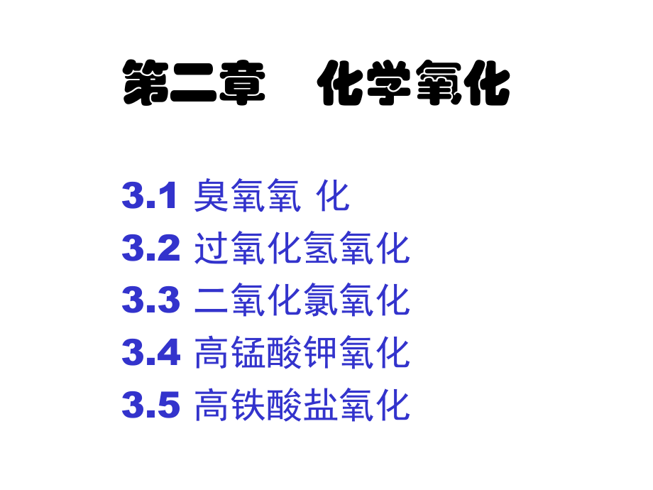 大学精品课件：第02章 化学氧化1-臭氧化处理.ppt_第1页