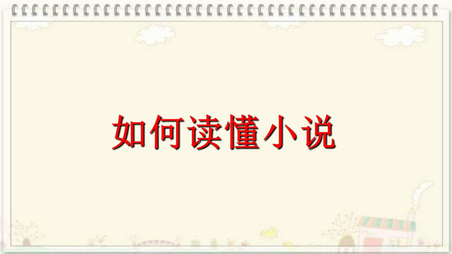 如何读懂小说 ppt课件（共50张ppt）2023年中考语文一轮复习.pptx_第1页