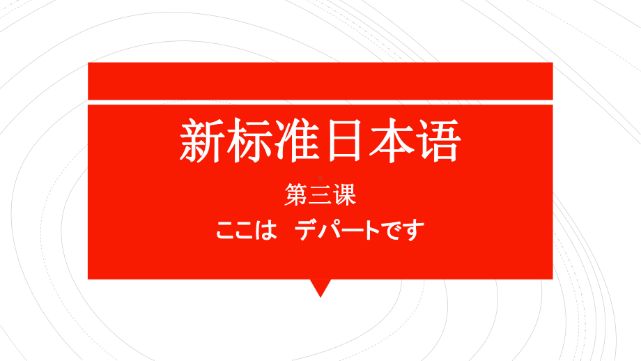 第3课 ここは　デパートです ppt课件 (5)-2023新版标准日本语《高中日语》初级上册.pptx_第1页