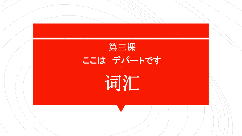 第3课 ここは　デパートです ppt课件 (5)-2023新版标准日本语《高中日语》初级上册.pptx_第3页