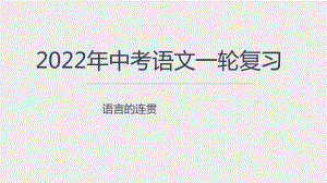 2022年中考语文一轮复习基础知识：语言的连贯（共36张PPT）ppt课件.pptx