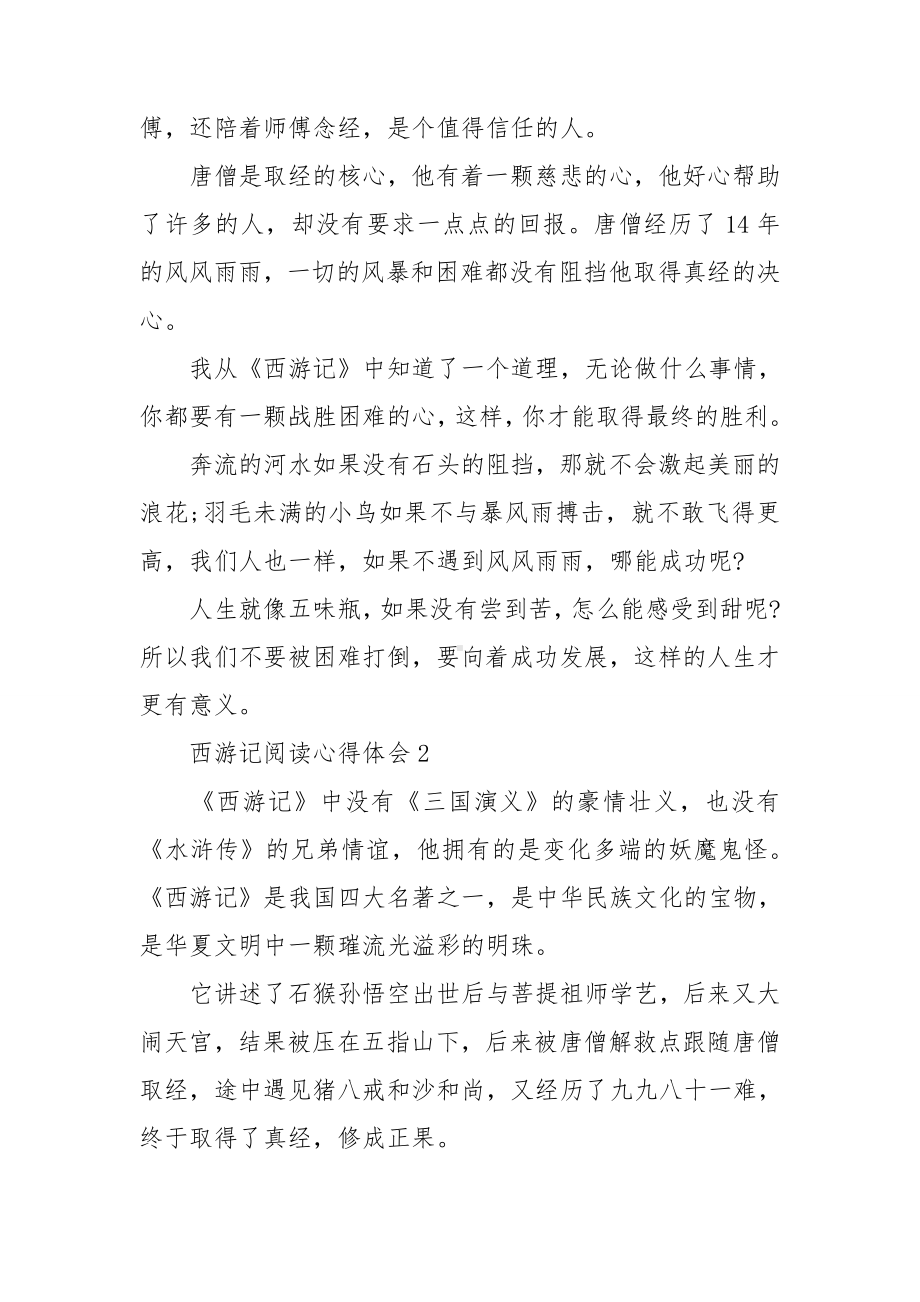 西游记阅读心得体会14篇.doc_第2页