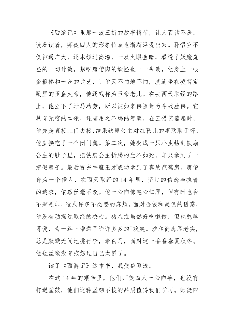 西游记阅读心得体会14篇.doc_第3页