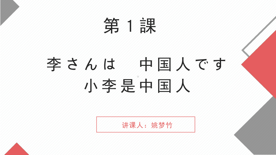 第1课 李さんは中国人ですppt课件 (4)-2023新版标准日本语《高中日语》初级上册.pptx_第1页