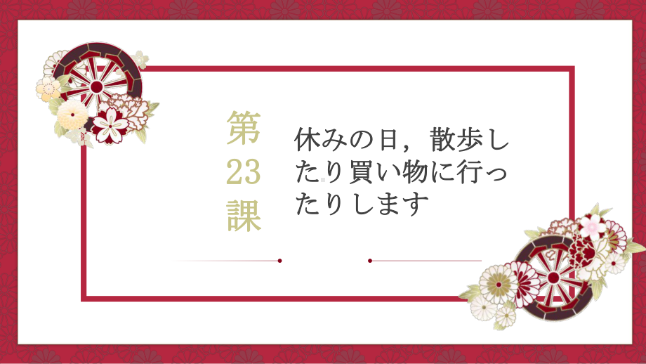 第23課 休みの日散歩したり買い物に行ったりします ppt课件-2023新版标准日本语《高中日语》初级上册.pptx_第1页