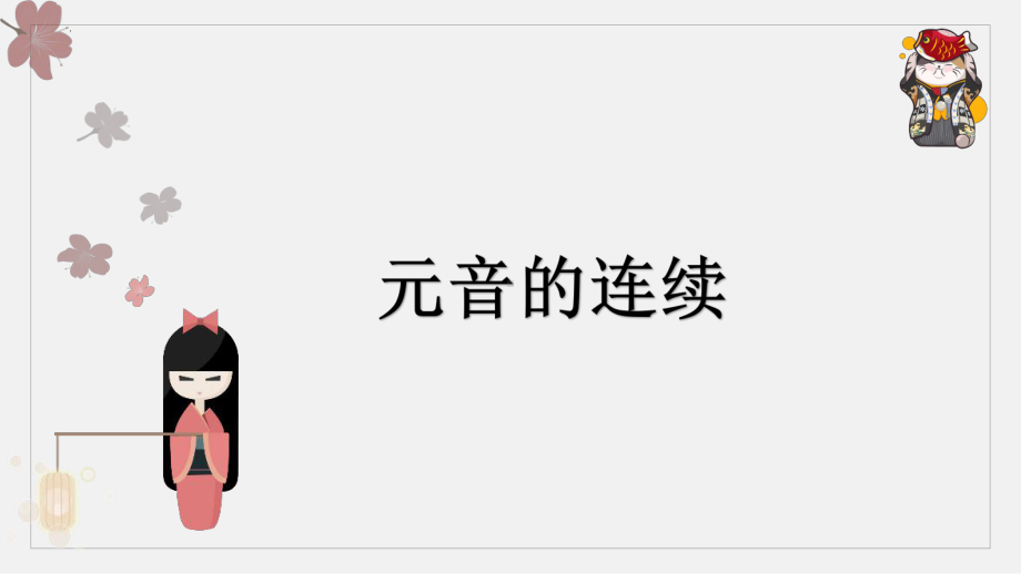 补充(连读、表点、中日汉字对比等） ppt课件-2023新版标准日本语《高中日语》初级上册.pptx_第1页