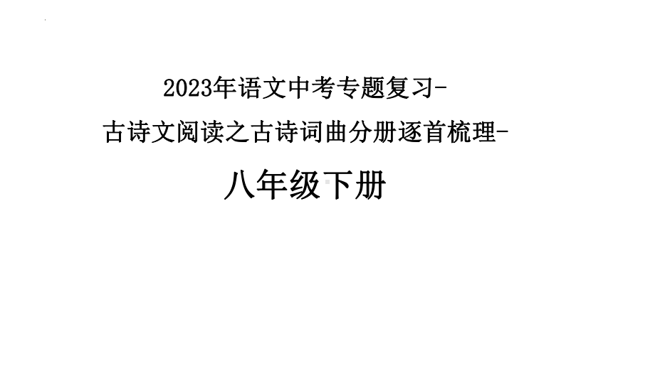 2023年中考语文一轮专题复习：古诗词曲分册逐首梳理（八年级下册）ppt课件（共62张PPT）.pptx_第1页