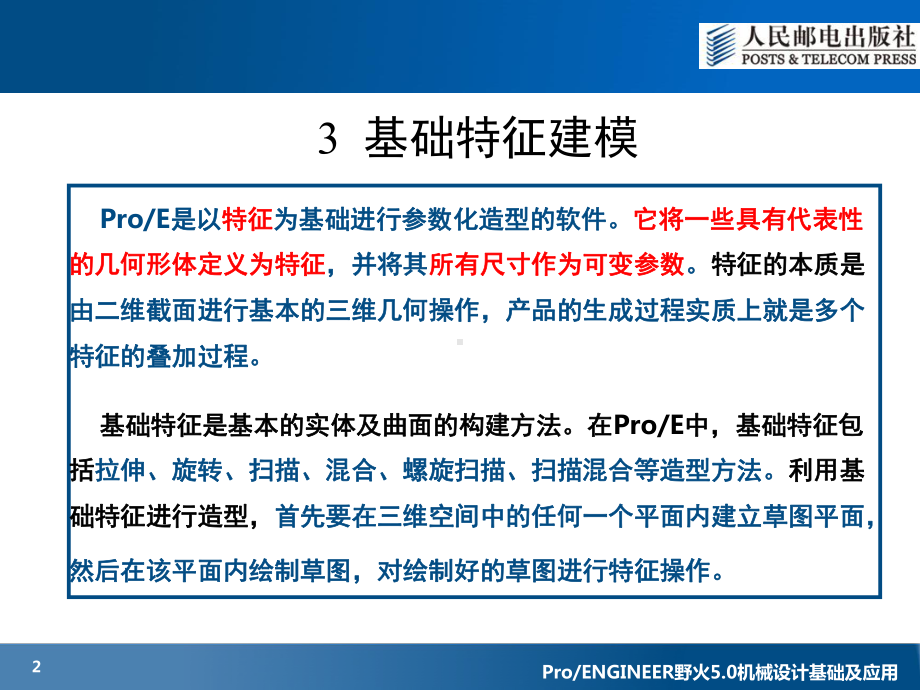 大学精品课件：第3章 基础特征建模.ppt_第2页