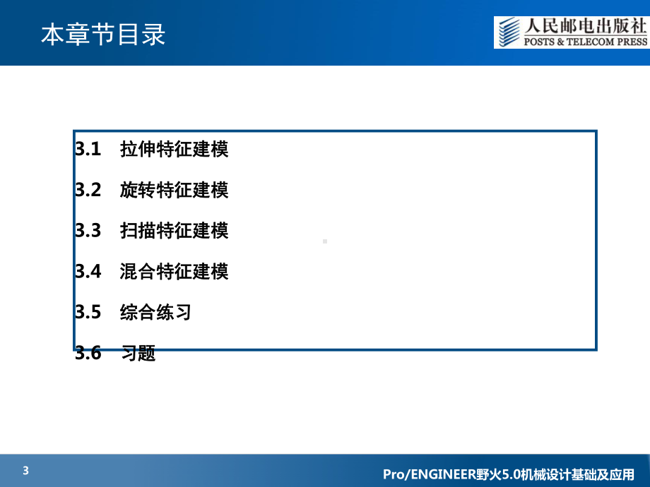 大学精品课件：第3章 基础特征建模.ppt_第3页