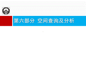 大学精品课件：地理信息系统第六部分.ppt