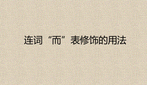 文言虚词“而”表修饰用法 ppt课件（共31张ppt）2023年中考语文一轮复习.pptx