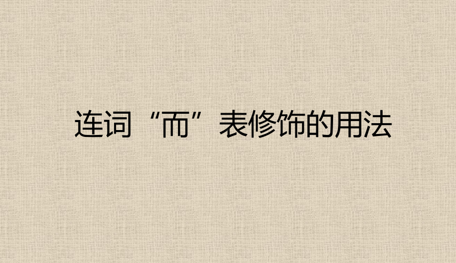 文言虚词“而”表修饰用法 ppt课件（共31张ppt）2023年中考语文一轮复习.pptx_第1页