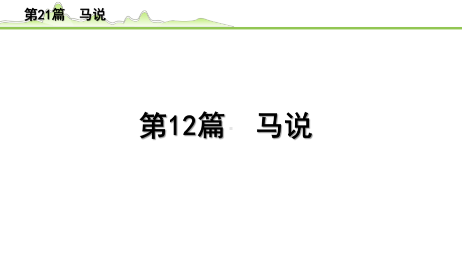 2023年中考语文一轮专题复习：古诗文阅读之课内文言文逐篇梳理八年级第12篇《马说》ppt课件（共21张PPT）.pptx_第1页