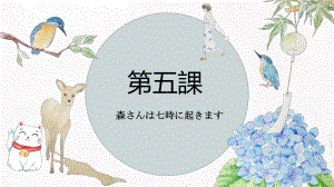 第5課 森さんは七時に起きます ppt课件-2023新版标准日本语《高中日语》初级上册.pptx