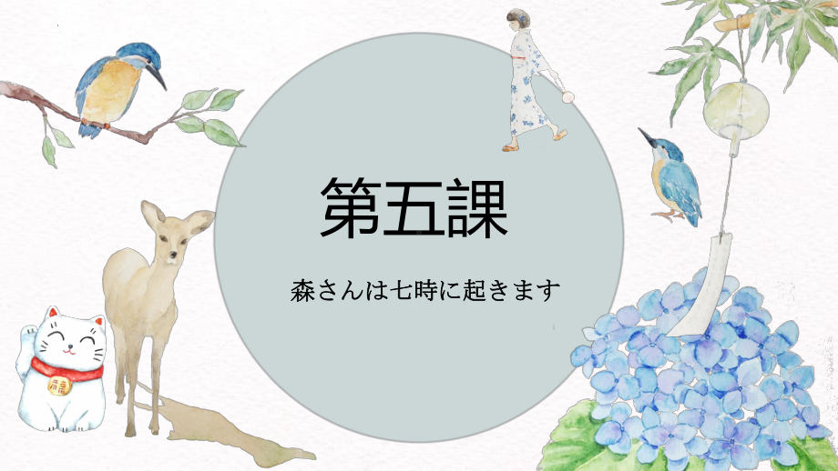 第5課 森さんは七時に起きます ppt课件-2023新版标准日本语《高中日语》初级上册.pptx_第1页