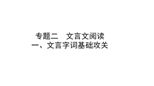 文言字词基础攻关ppt课件2022年中考语文一轮复习.pptx