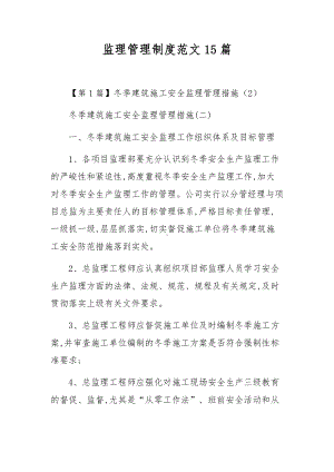 监理管理制度范文15篇.docx