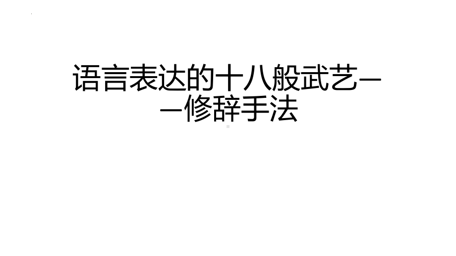 修辞手法 ppt课件（共35张ppt）2023年中考语文一轮复习.pptx_第1页