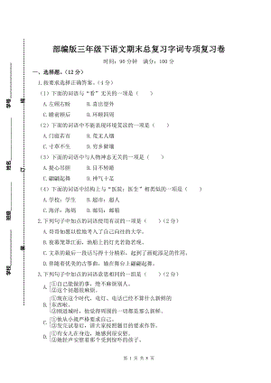 部编版三年级下语文期末总复习字词专项复习卷含参考答案.doc