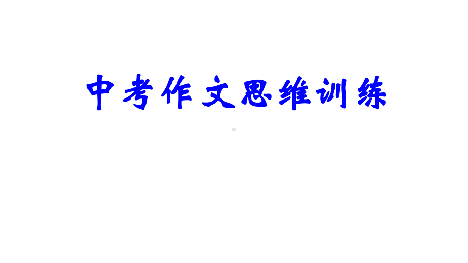 2022年中考语文一轮复习作文思维训练ppt课件（共50张ppt）.pptx_第1页