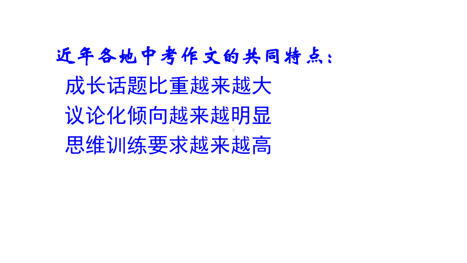 2022年中考语文一轮复习作文思维训练ppt课件（共50张ppt）.pptx_第2页