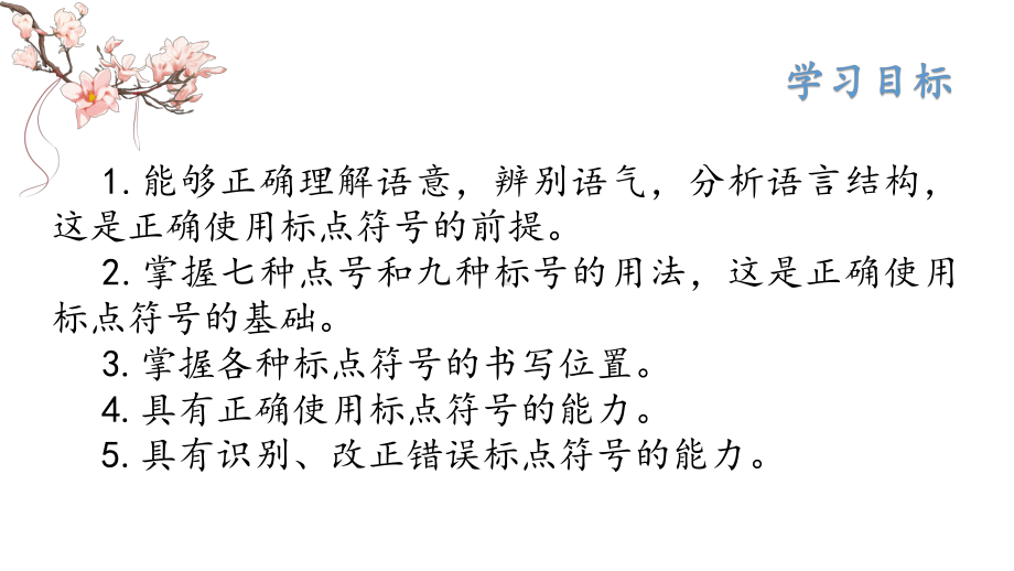 2022年中考语文一轮复习：正确使用标点符号ppt课件（47张PPT）.pptx_第2页